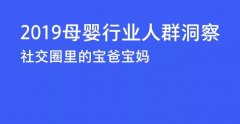 “硬核信息＂母嬰人群洞察，揭秘最新市場導向